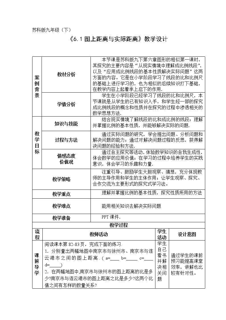 江苏科学技术出版社初中数学九年级下册 6.1 图上距离与实际距离   教案201