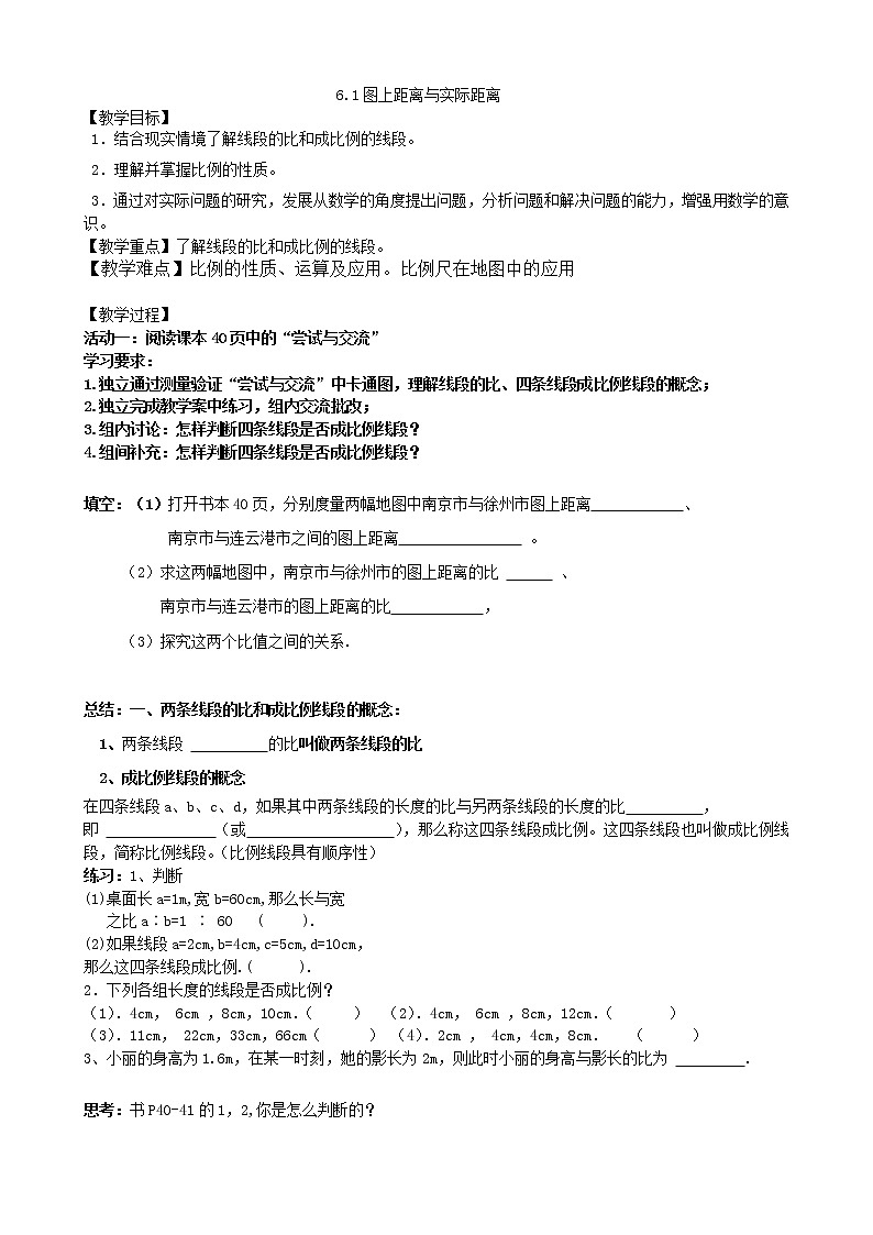 江苏科学技术出版社初中数学九年级下册 6.1 图上距离与实际距离   教案301