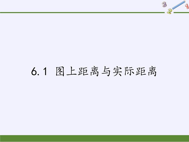 江苏科学技术出版社初中数学九年级下册 6.1 图上距离与实际距离   课件01