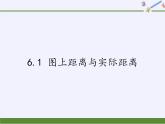 江蘇科學(xué)技術(shù)出版社初中數(shù)學(xué)九年級(jí)下冊(cè) 6.1 圖上距離與實(shí)際距離   課件2