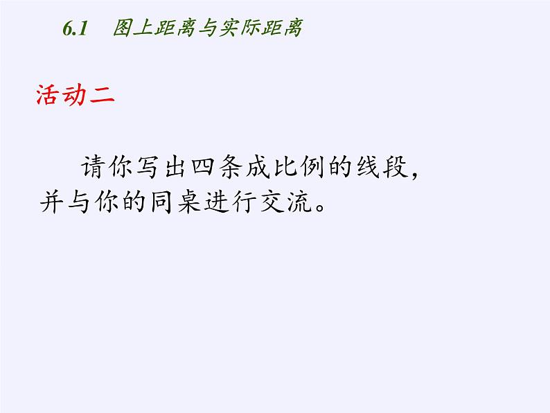 江苏科学技术出版社初中数学九年级下册 6.1 图上距离与实际距离   课件206