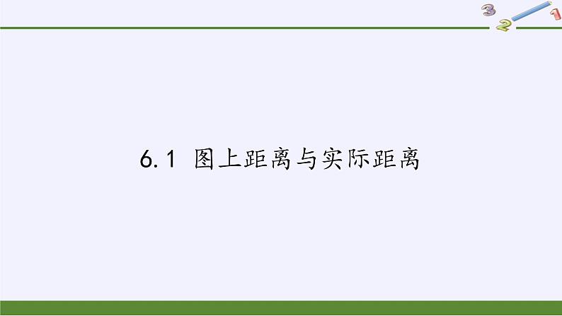 江苏科学技术出版社初中数学九年级下册 6.1 图上距离与实际距离   课件501