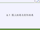 江苏科学技术出版社初中数学九年级下册 6.1 图上距离与实际距离   课件7