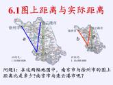 江苏科学技术出版社初中数学九年级下册 6.1 图上距离与实际距离   课件7