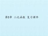 江苏科学技术出版社初中数学九年级下册 第5章 二次函数 复习课件