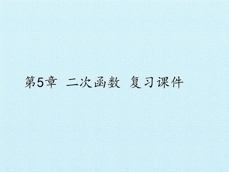 江苏科学技术出版社初中数学九年级下册 第5章 二次函数 复习课件第1页