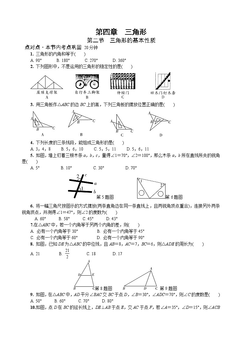 2023年中考数学一轮复习三角形专题《第二节  三角形的基本性质》专练（通用版）第1页