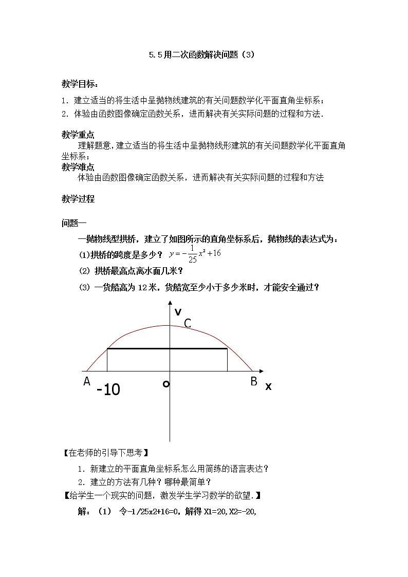 江苏科学技术出版社初中数学九年级下册 5.5 用二次函数解决问题    教案501