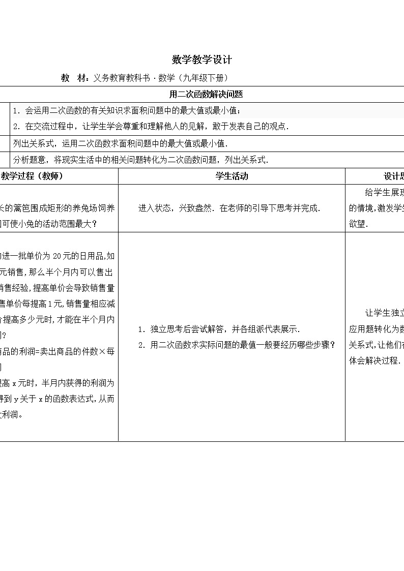 江苏科学技术出版社初中数学九年级下册 5.5 用二次函数解决问题    教案701