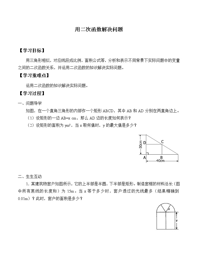 江苏科学技术出版社初中数学九年级下册 5.5 用二次函数解决问题    学案01