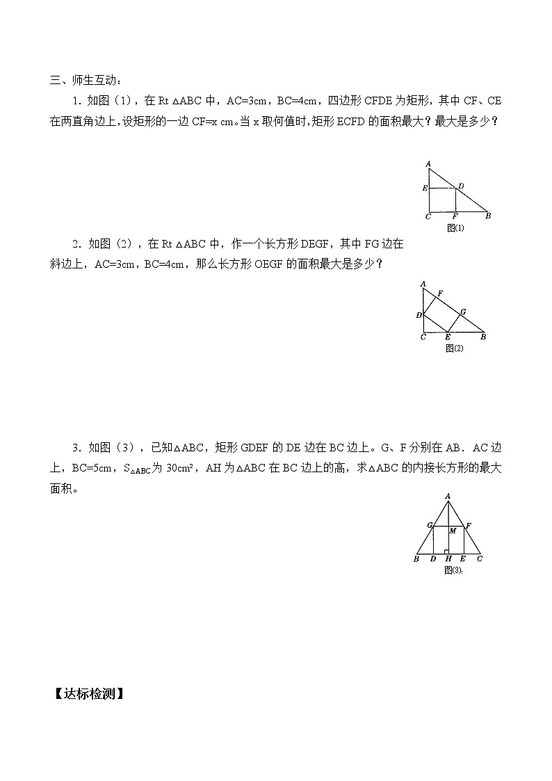 江苏科学技术出版社初中数学九年级下册 5.5 用二次函数解决问题    学案02