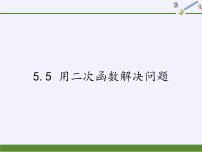 初中数学苏科版九年级下册5.5 用二次函数解决问题教学演示课件ppt