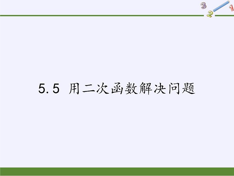 江苏科学技术出版社初中数学九年级下册 5.5 用二次函数解决问题    课件01