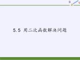 江蘇科學(xué)技術(shù)出版社初中數(shù)學(xué)九年級下冊 5.5 用二次函數(shù)解決問題    課件2
