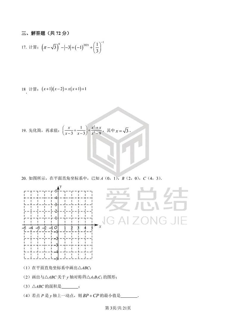 湖南省长沙市北雅中学2021-2022学年八年级上学期期末数学试题（有答案）第3页