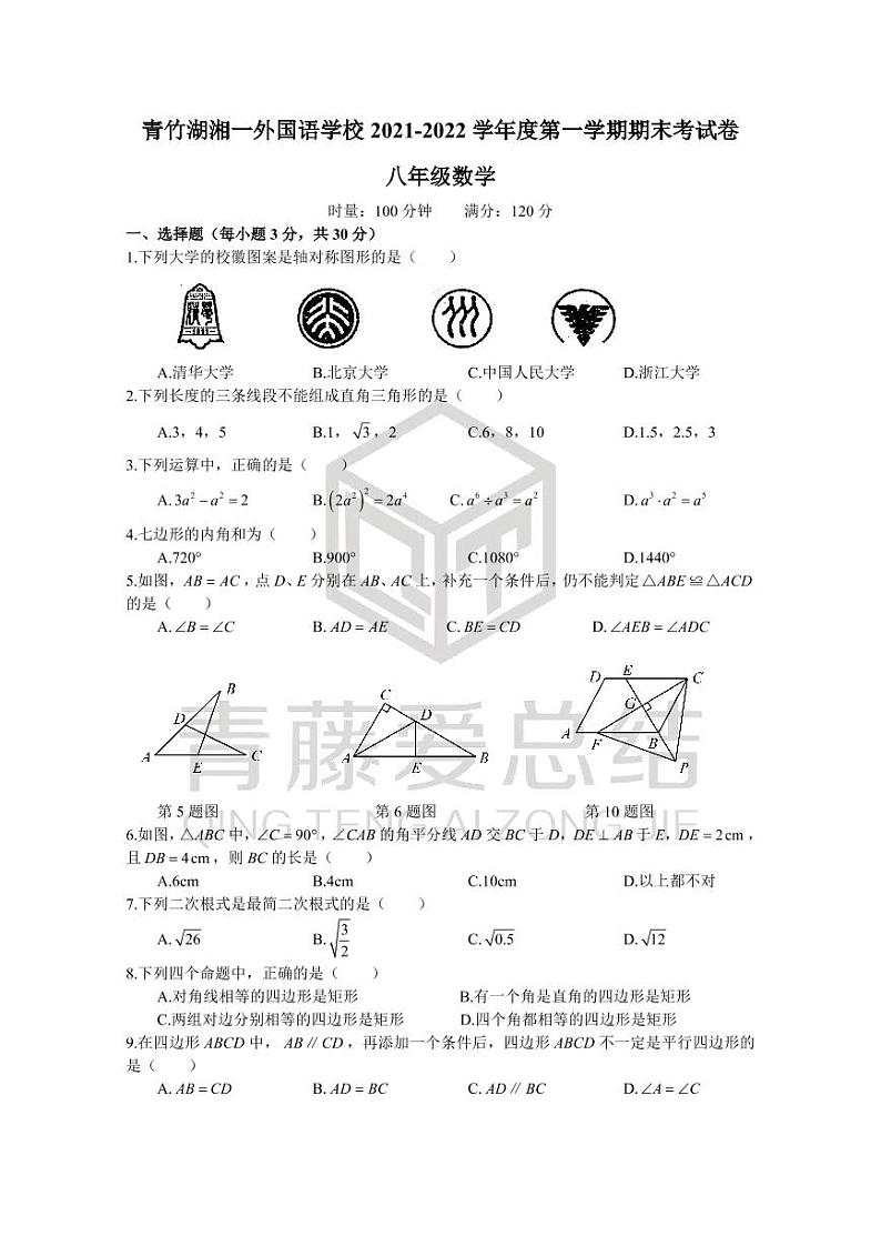 湖南省长沙市青竹湖湘一外国语学校2021-2022学年八年级上学期期末考试数学试题（有答案）01