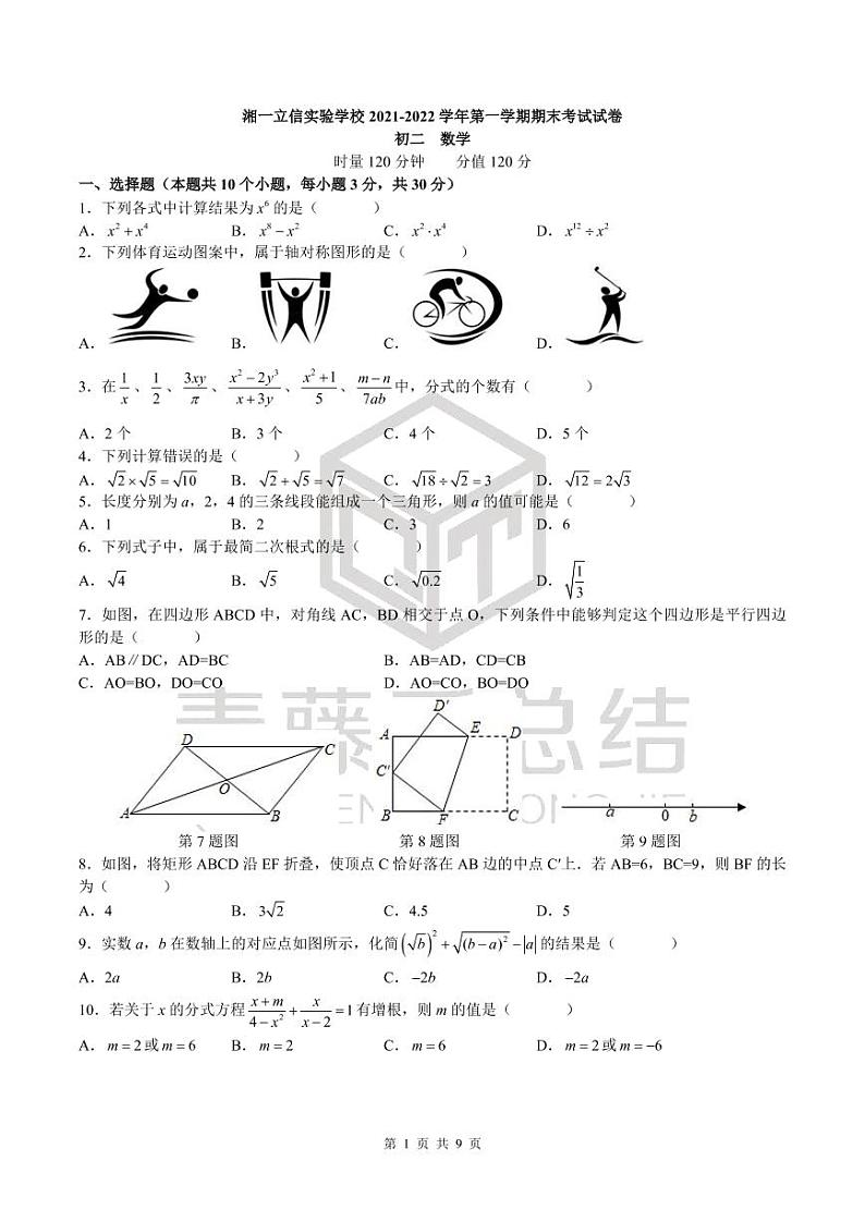 湖南省长沙市湘一立信实验学校2021-2022学年八年级上学期期末考试数学试卷（有答案）第1页