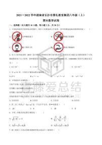 湖南省长沙市雅礼教育集团2021-2022学年八年级上学期期末数学试题（有答案）