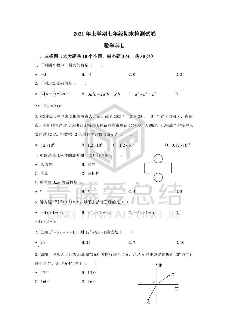 湖南省长沙市雅礼教育集团2021-2022学年七年级期末数学试题（有答案）01