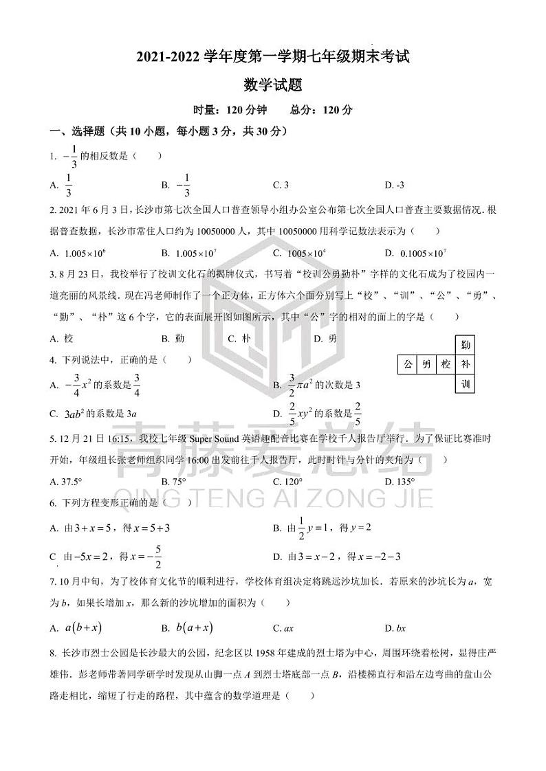 湖南省长沙市一中教育集团2021-2022学年七年级期末考试数学试题（有答案）01