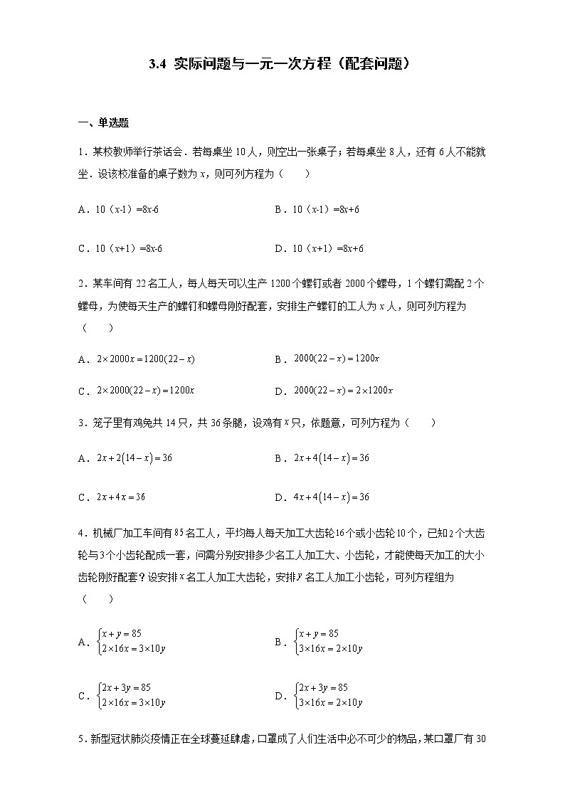 3.4 实际问题与一元一次方程（配套问题）人教版数学七年级上册第1页