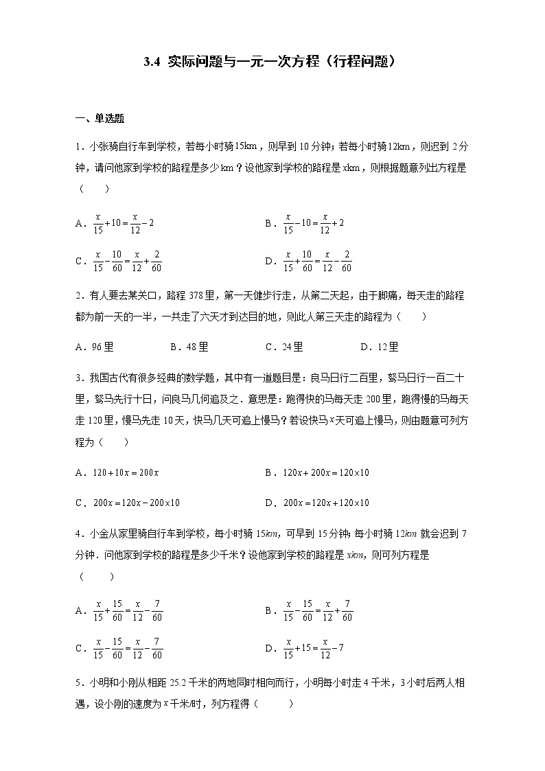 3.4 实际问题与一元一次方程（行程问题）人教版数学七年级上册01