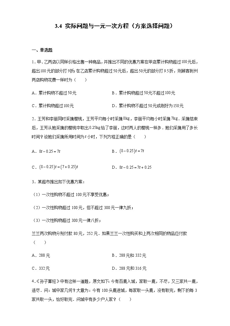 3.4 实际问题与一元一次方程（方案选择问题）人教版数学七年级上册第1页