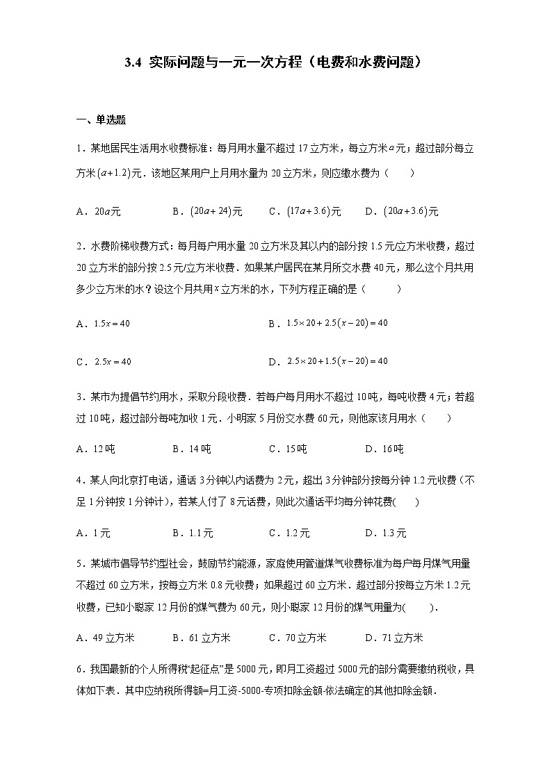3.4 实际问题与一元一次方程（电费和水费问题）人教版数学七年级上册第1页