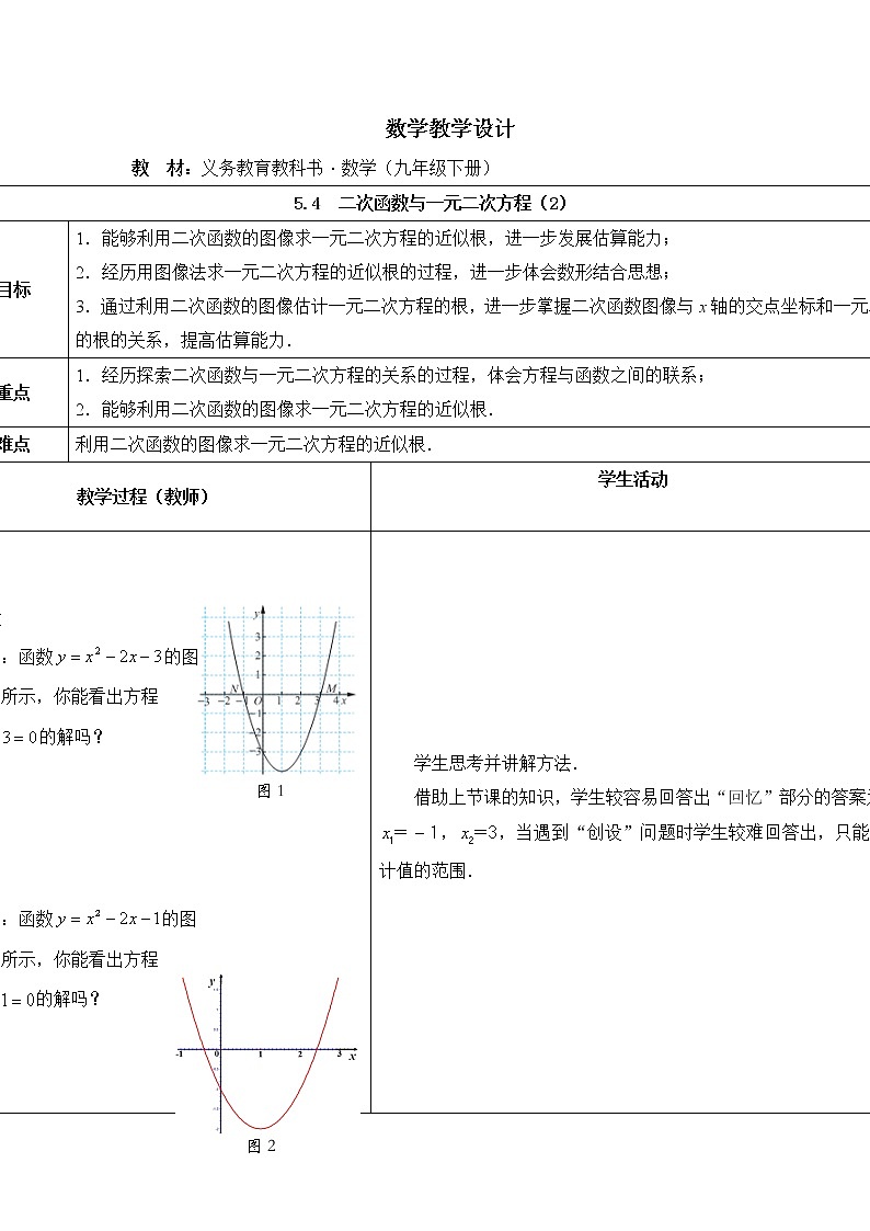 江苏科学技术出版社初中数学九年级下册 5.4 二次函数与一元二次方程    教案101