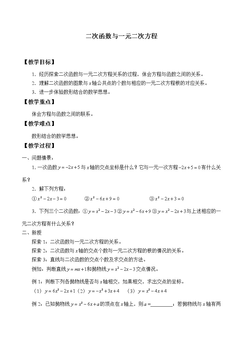 江苏科学技术出版社初中数学九年级下册 5.4 二次函数与一元二次方程    教案401