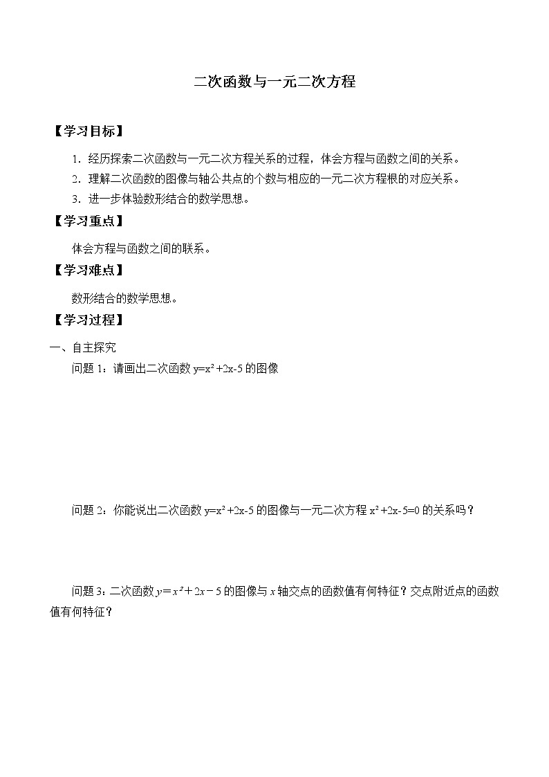 江苏科学技术出版社初中数学九年级下册 5.4 二次函数与一元二次方程    学案01