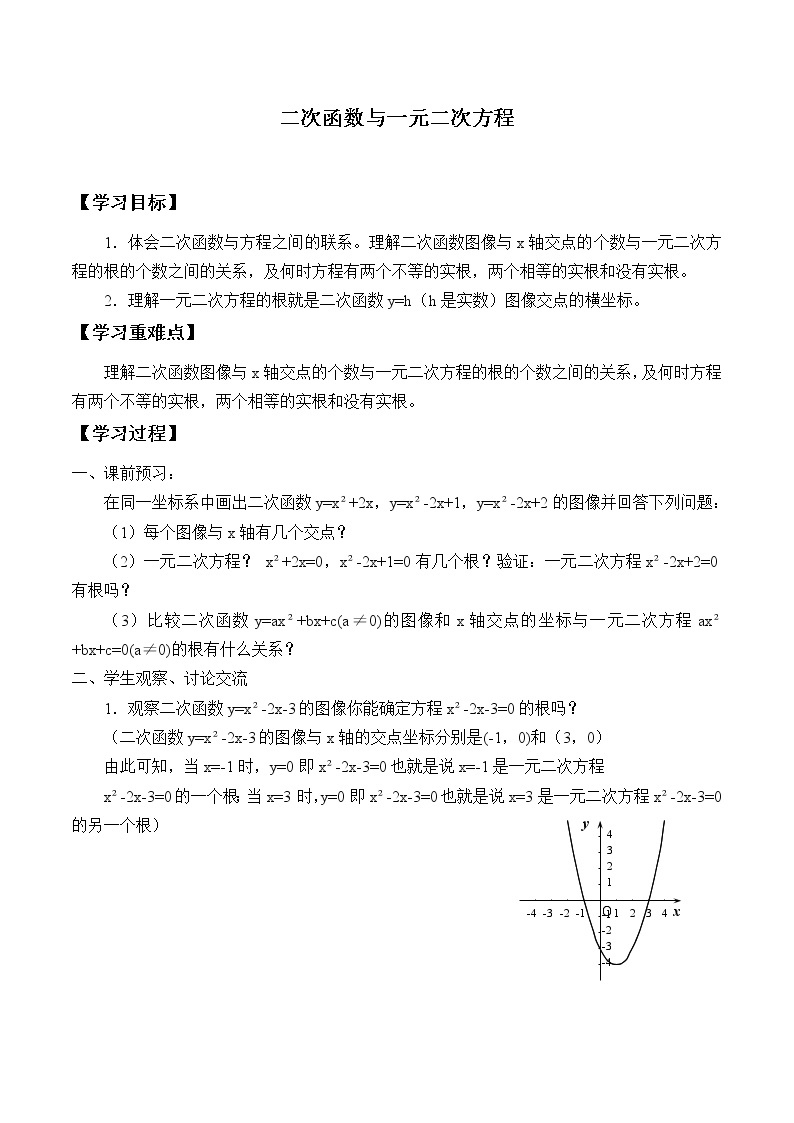 江苏科学技术出版社初中数学九年级下册 5.4 二次函数与一元二次方程    学案101