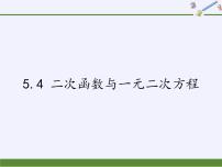 初中数学苏科版九年级下册5.4 二次函数与一元二次方程集体备课课件ppt