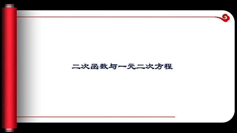 江苏科学技术出版社初中数学九年级下册 5.4 二次函数与一元二次方程    课件2第1页