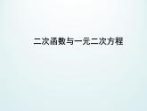 江苏科学技术出版社初中数学九年级下册 5.4 二次函数与一元二次方程    课件3