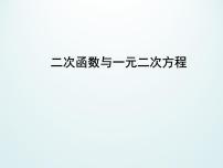 数学九年级下册第5章 二次函数5.4 二次函数与一元二次方程图片课件ppt