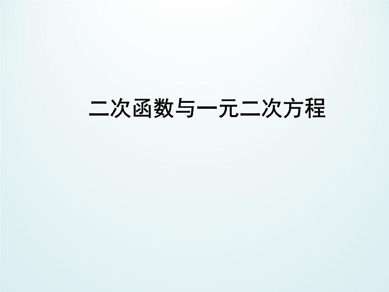 江苏科学技术出版社初中数学九年级下册 5.4 二次函数与一元二次方程    课件3第1页