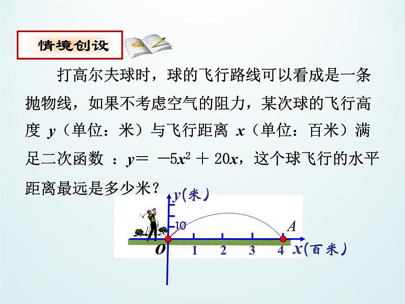 江苏科学技术出版社初中数学九年级下册 5.4 二次函数与一元二次方程    课件3第3页