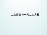 江蘇科學(xué)技術(shù)出版社初中數(shù)學(xué)九年級(jí)下冊(cè) 5.4 二次函數(shù)與一元二次方程    課件4