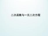 江苏科学技术出版社初中数学九年级下册 5.4 二次函数与一元二次方程    课件4