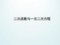 数学九年级下册5.4 二次函数与一元二次方程教课课件ppt