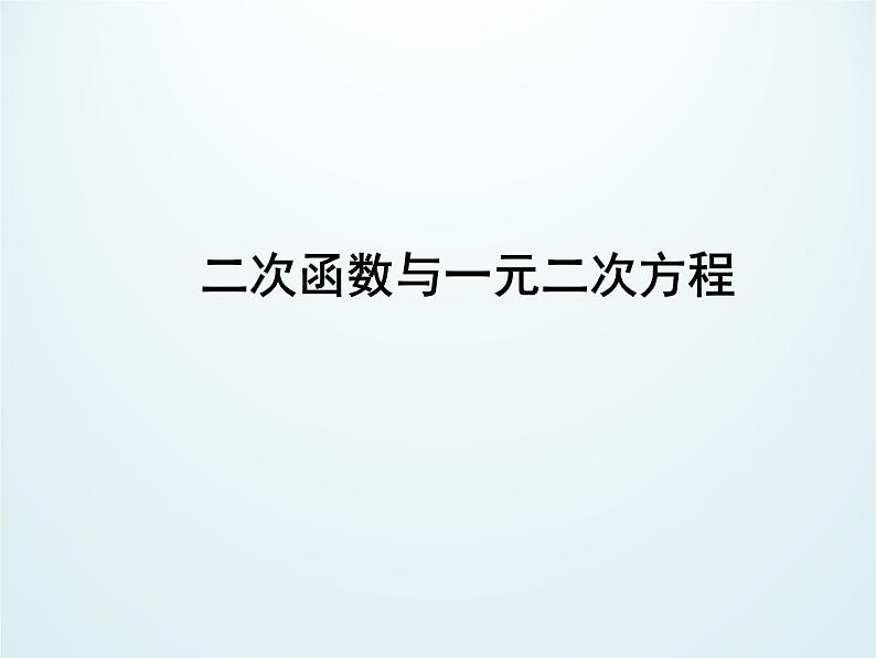 江苏科学技术出版社初中数学九年级下册 5.4 二次函数与一元二次方程    课件401