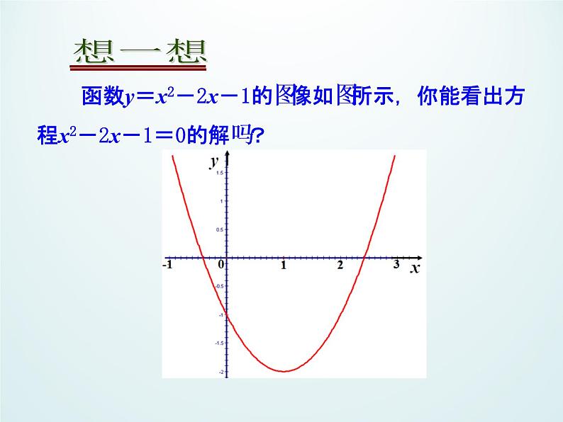 江苏科学技术出版社初中数学九年级下册 5.4 二次函数与一元二次方程    课件403