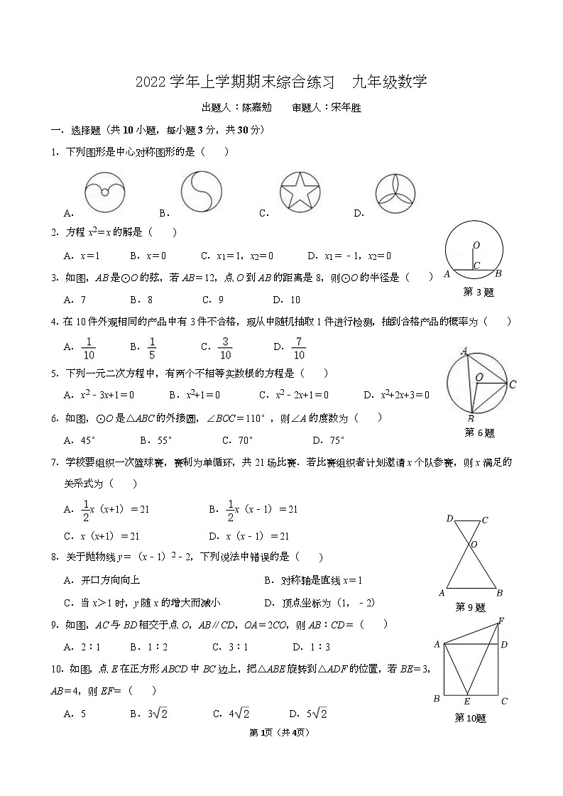 广东省广州市番禺区香江育才实验学校2022-2023学年九年级上学期数学期末综合问卷01