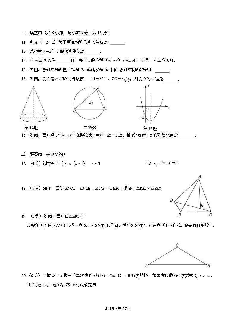 广东省广州市番禺区香江育才实验学校2022-2023学年九年级上学期数学期末综合问卷02