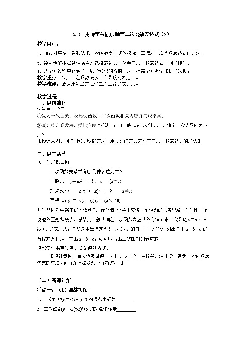 江苏科学技术出版社初中数学九年级下册 5.3 用待定系数法确定二次函数表达式   教案201