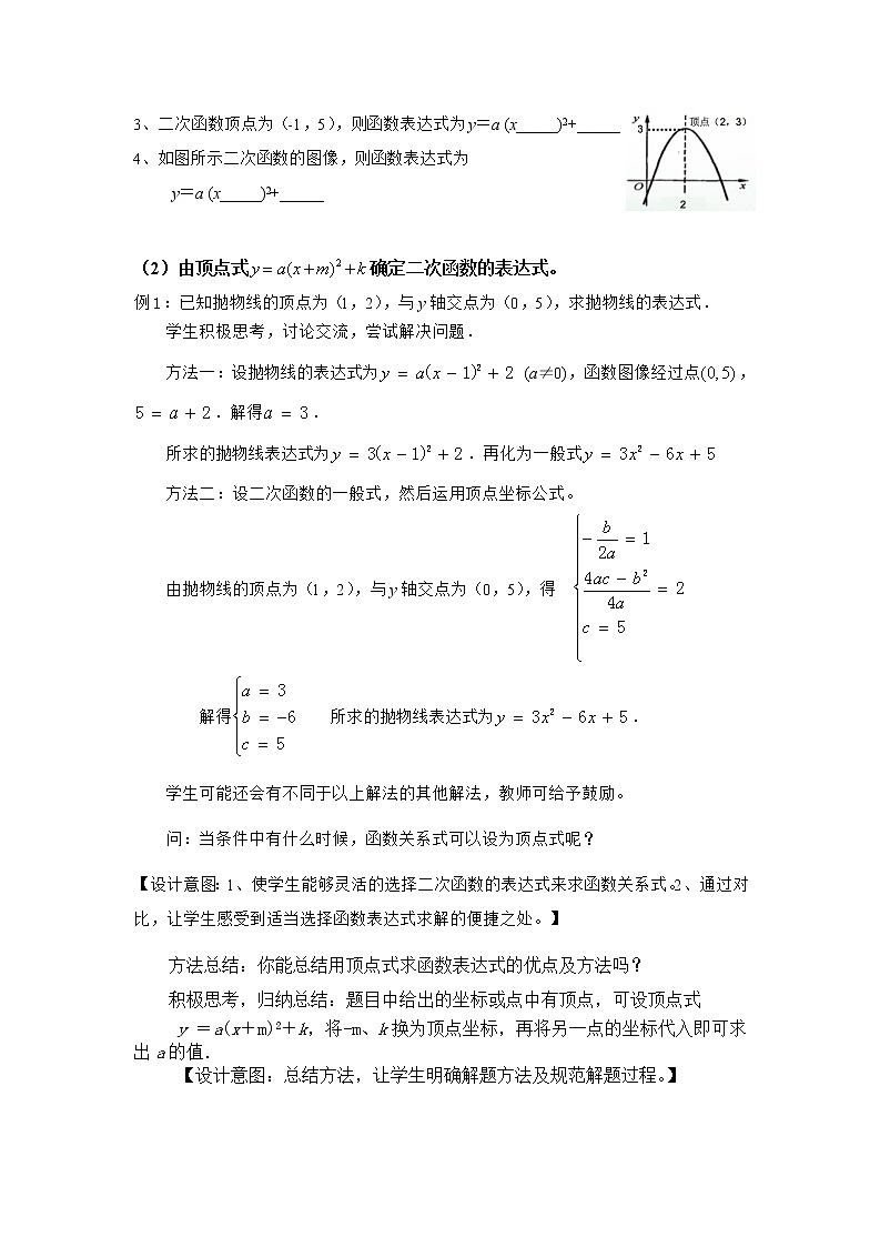 江苏科学技术出版社初中数学九年级下册 5.3 用待定系数法确定二次函数表达式   教案202