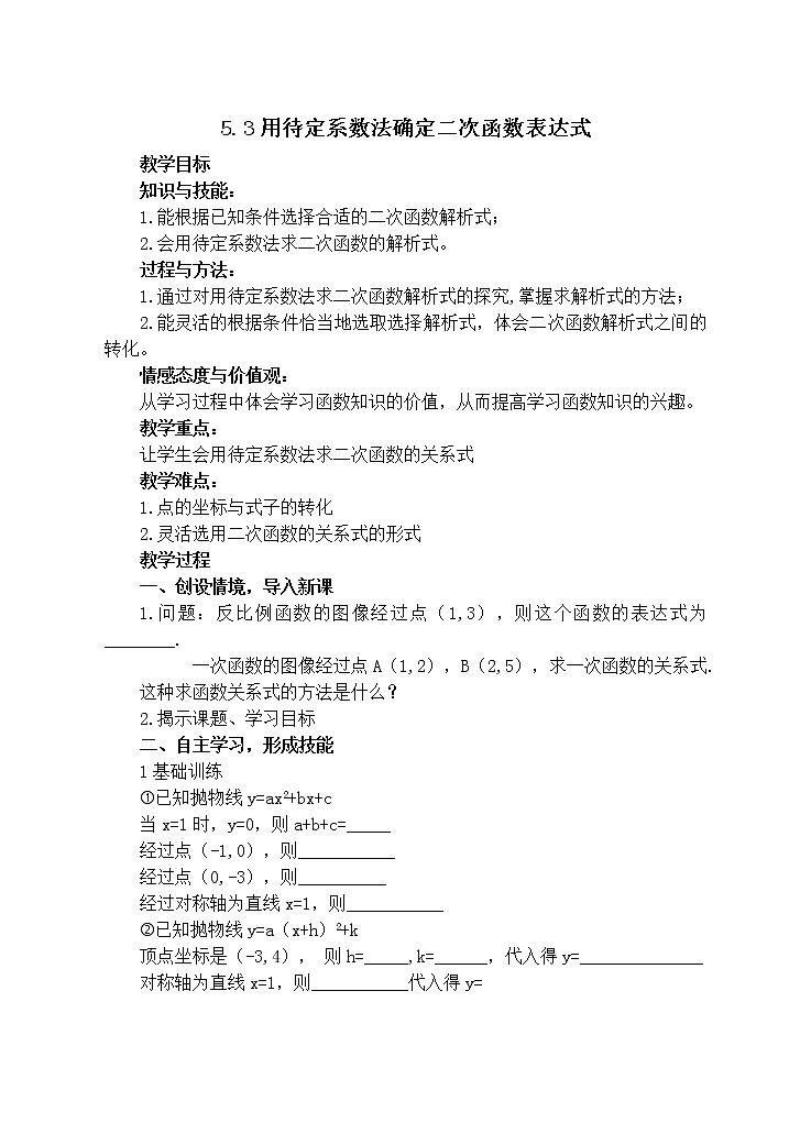 江苏科学技术出版社初中数学九年级下册 5.3 用待定系数法确定二次函数表达式   教案401