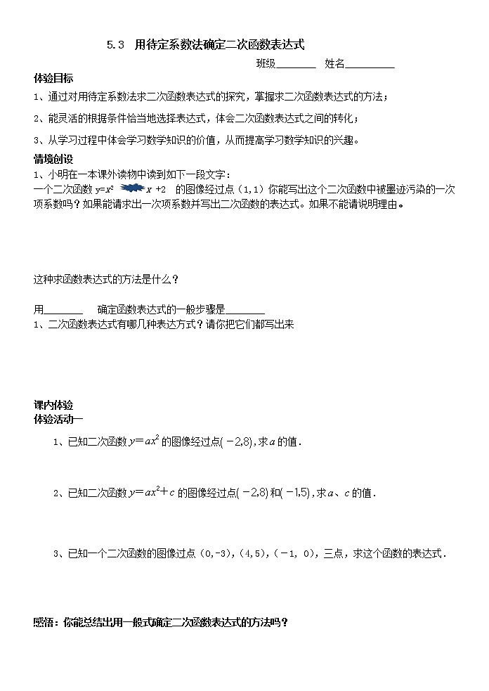 江苏科学技术出版社初中数学九年级下册 5.3 用待定系数法确定二次函数表达式   教案701