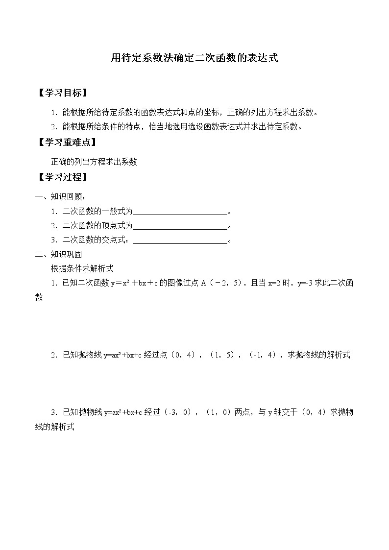 江苏科学技术出版社初中数学九年级下册 5.3 用待定系数法确定二次函数表达式   学案01